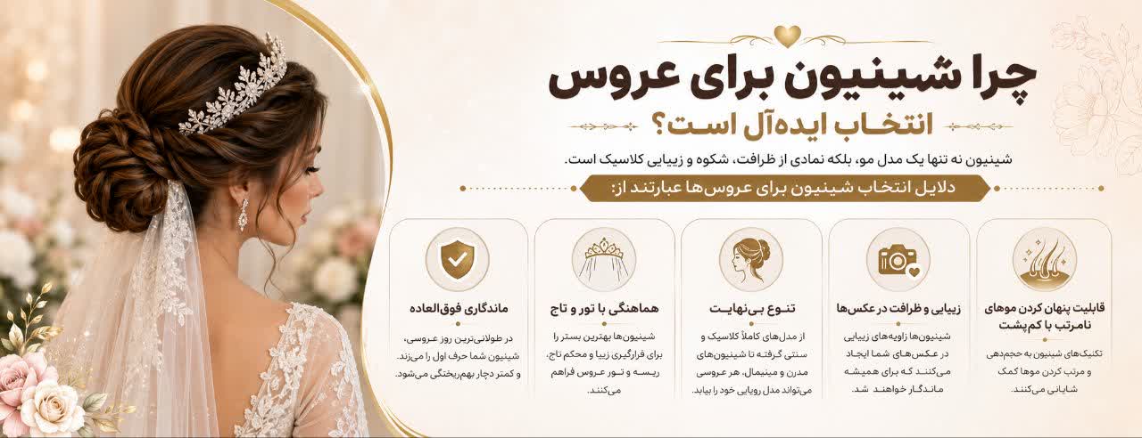 چرا شینیون برای عروس انتخاب ایده‌آل است؟